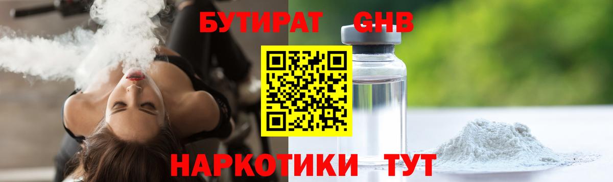 БУТИРАТ GHB  Вход с VPN  Ипатово 